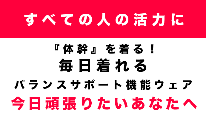 すべての男性の活力に【体感】を着る！毎日着れるバランスサポート機能ウェア今日頑張りたいあなたへ