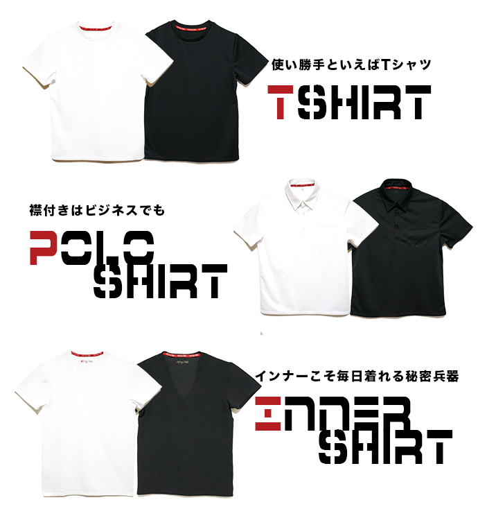 Tシャツ、ポロシャツ、インナーシャツ