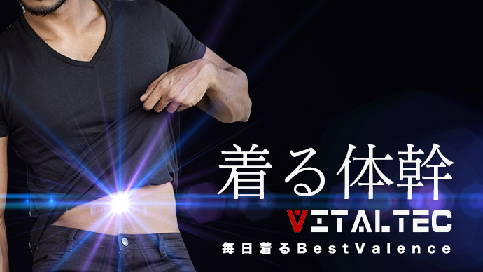 着る体幹VITALTEC