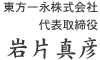 東方一永株式会社 代表取締役岩片真彦